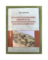 Геология и геодинамика Южной части Охотоморского региона в мезозое и кайнозое