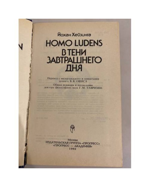 HOMO LUDENS. В тени завтрашнего дня
