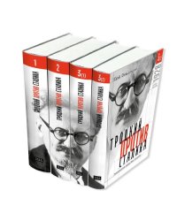 Троцкий против Сталина. Эмигрантский архив Льва Троцкого в 3 томах (4 книгах)  1927 - 1928 гг.