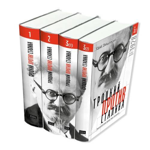 Обложка книги «Троцкий против Сталина. Эмигрантский архив Льва Троцкого в 3 томах (4 книгах)  1927 - 1928 гг.» — Троцкий Лев