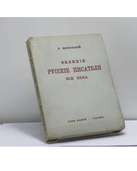 Великие русские писатели XIX века
