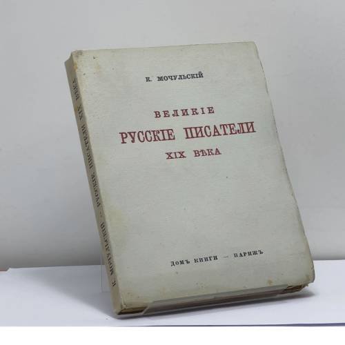 Обложка книги «Великие русские писатели XIX века» — К. Мочульский