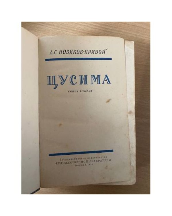 Цусима 