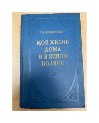 Моя жизнь дома и в Ясной Поляне