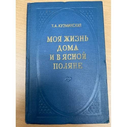 Моя жизнь дома и в Ясной Поляне