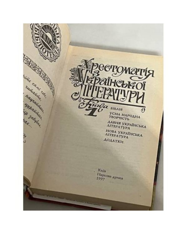 Дополнительное изображение книги «Хрестоматія Української літератури »