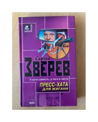 Пресс-хата для Жигана : роман