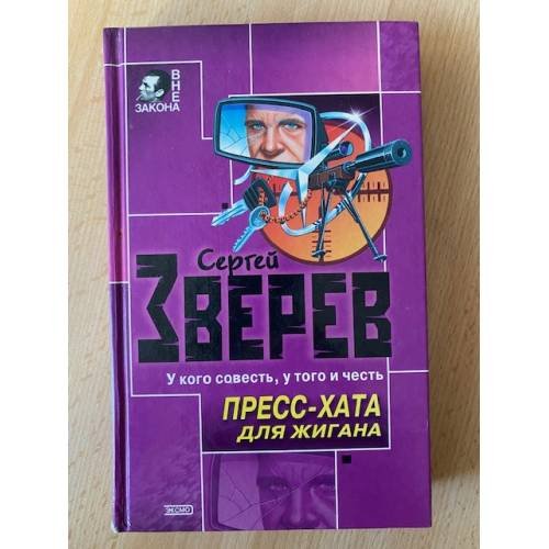 Пресс-хата для Жигана : роман
