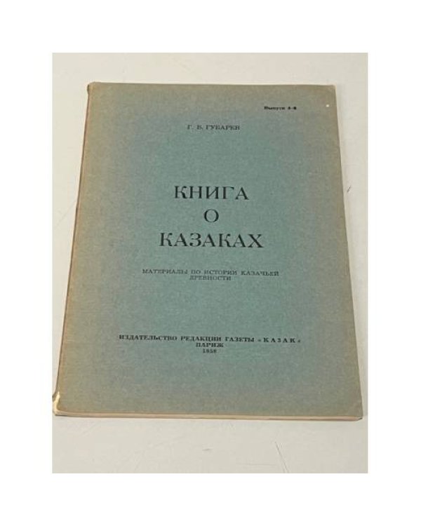 Книга о казаках. Материалы по истории казачьей древности. Выпуски 1,2,4,5