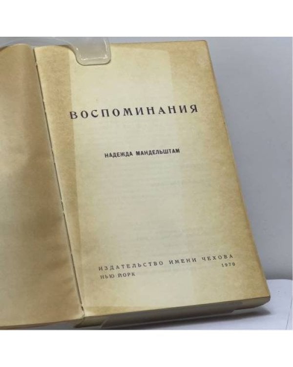 Дополнительное изображение книги «Воспоминания»