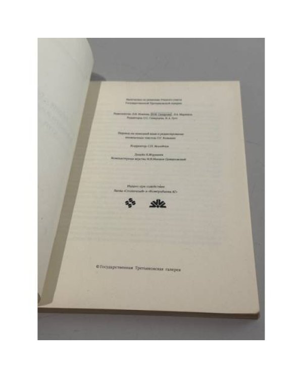 Россия — Германия. Контакты и взаимовлияния. XVIII–XIX век.