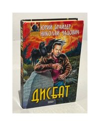 Дисбат |