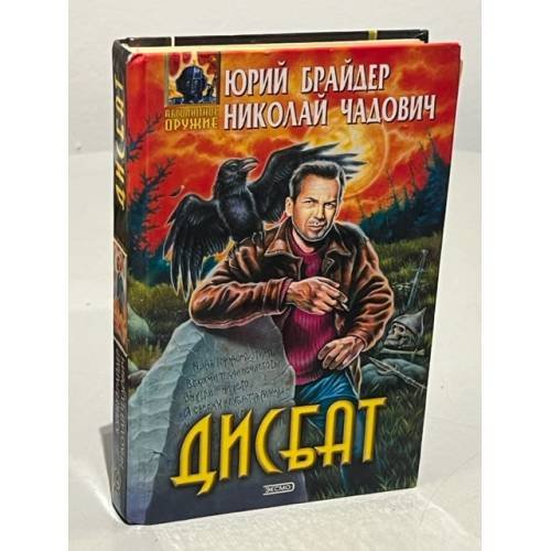 Обложка книги «Дисбат |» — Брайдер Юрий Михайлович, ISBN 5040058330