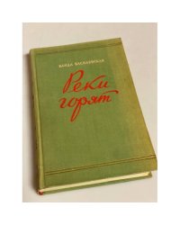 Реки горят