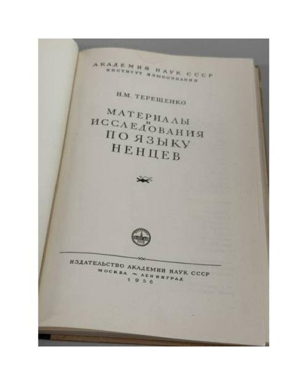 Дополнительное изображение книги «Материалы и исследования по языку ненцев»