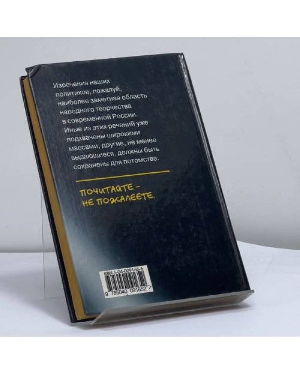Дополнительное изображение книги «Зернистые мысли наших политиков»