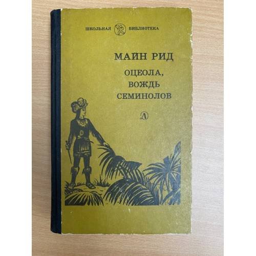 Оцеола, вождь семинолов