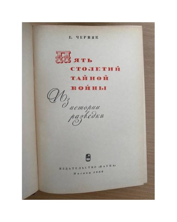 Пять столетий тайной войны. Из истории разведки