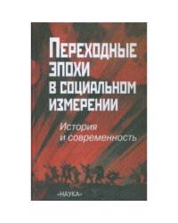 Переходные эпохи в социальном измерении (L)