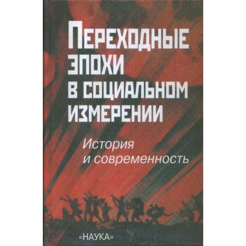 Обложка книги «Переходные эпохи в социальном измерении (L)» — Отв. ред. В.Л. Мальков�, ISBN 5020088447