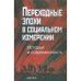Обложка книги «Переходные эпохи в социальном измерении (L)» — Отв. ред. В.Л. Мальков�, ISBN 5020088447