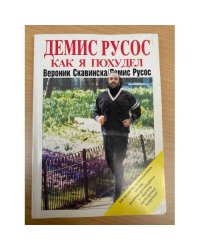 Как я похудел