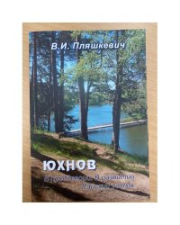 Юхнов в преддверии. В развитии. Райский уголок