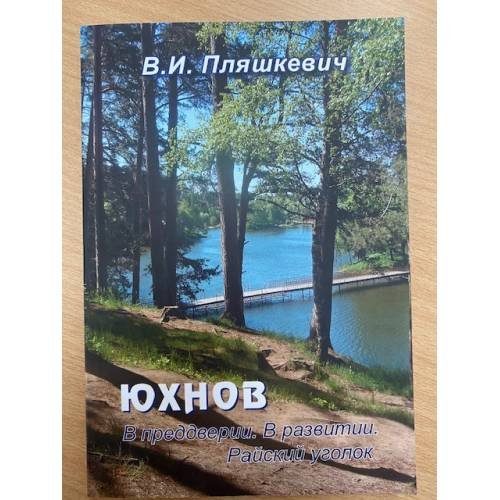 Юхнов в преддверии. В развитии. Райский уголок
