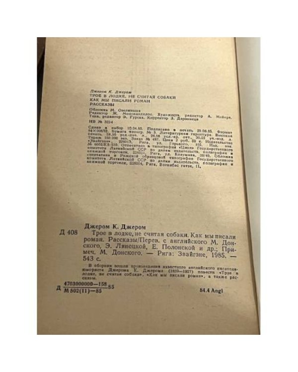 "Трое в лодке, не считая собаки. Как мы писали роман. Рассказы"