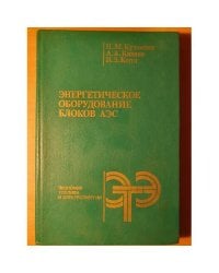 Энергетическое оборудование блоков АЭС