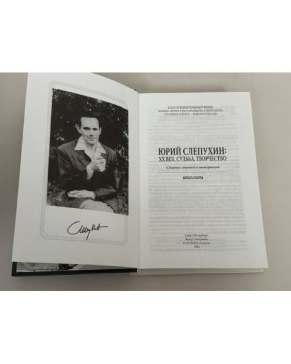 Дополнительное изображение книги «Юрий Слепухин: XX век. Судьба. Творчество. Сборник статей и материалов»