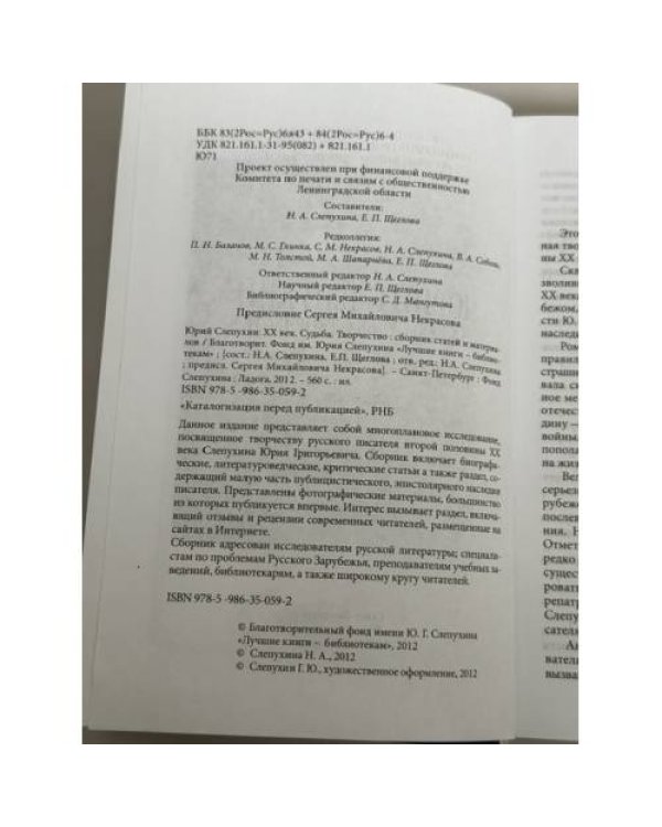 Дополнительное изображение книги «Юрий Слепухин: XX век. Судьба. Творчество. Сборник статей и материалов»