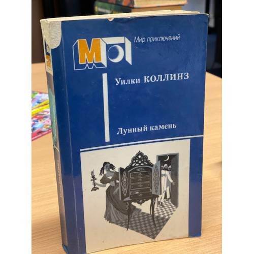 Обложка книги «Лунный камень» — Коллинз Уильям Уилки
