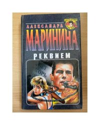 Реквием