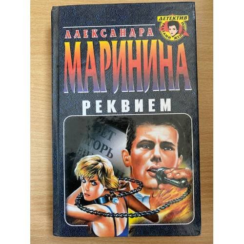 Реквием
