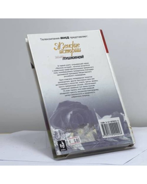 Дополнительное изображение книги «Женские истории Татьяны Пушкиной. Книга первая»