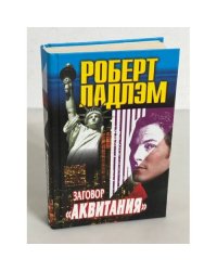 Заговор "Аквитания"