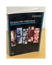 Искусство этрусков