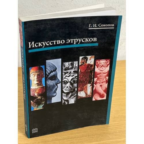 Искусство этрусков