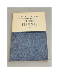 Лирика Некрасова