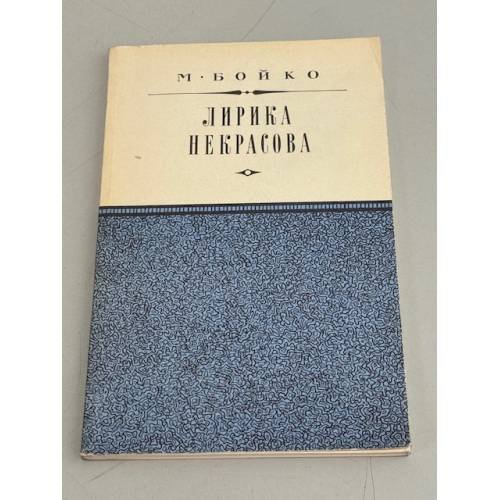 Обложка книги «Лирика Некрасова» — Бойко Мариэтта Николаевна
