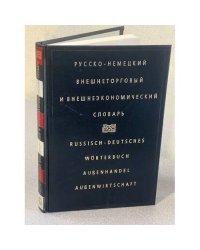 Русско-немецкий внешнеторговый и внешнеэкономический словарь