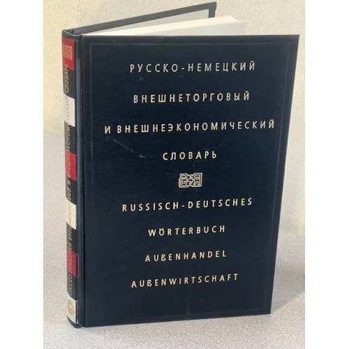 Русско-немецкий внешнеторговый и внешнеэкономический словарь