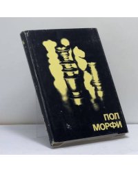 Пол Морфи