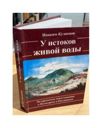 На холмах горячих. У истоков живой воды. Исторические повествования о пятигорске и кисловодске