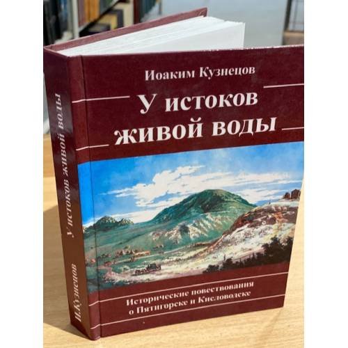 На холмах горячих. У истоков живой воды. Исторические повествования о пятигорске и кисловодске