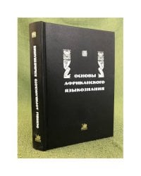 Основы африканского языкознания. Синтаксис именных и глагольных групп. Том 5.