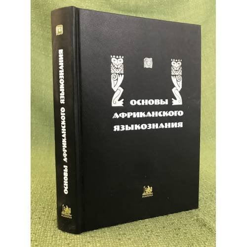 Основы африканского языкознания. Синтаксис именных и глагольных групп. Том 5.