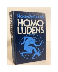 HOMO LUDENS. В тени завтрашнего дня