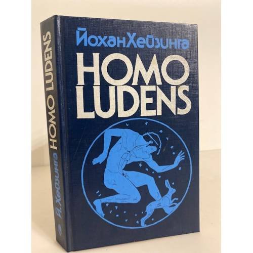 HOMO LUDENS. В тени завтрашнего дня